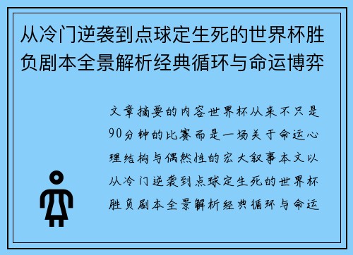 从冷门逆袭到点球定生死的世界杯胜负剧本全景解析经典循环与命运博弈