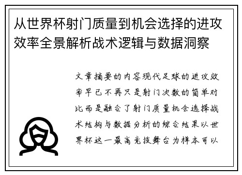从世界杯射门质量到机会选择的进攻效率全景解析战术逻辑与数据洞察