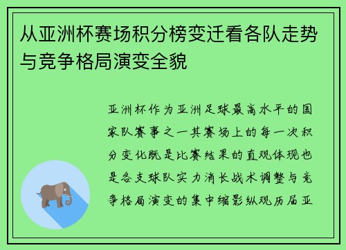 从亚洲杯赛场积分榜变迁看各队走势与竞争格局演变全貌
