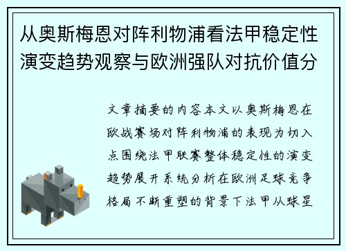 从奥斯梅恩对阵利物浦看法甲稳定性演变趋势观察与欧洲强队对抗价值分析