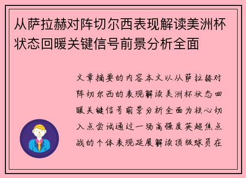 从萨拉赫对阵切尔西表现解读美洲杯状态回暖关键信号前景分析全面