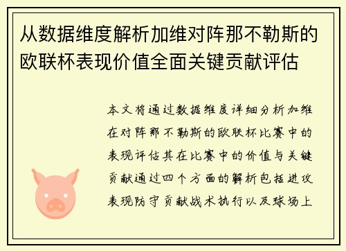 从数据维度解析加维对阵那不勒斯的欧联杯表现价值全面关键贡献评估