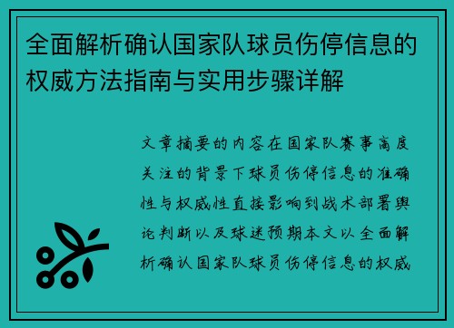 全面解析确认国家队球员伤停信息的权威方法指南与实用步骤详解