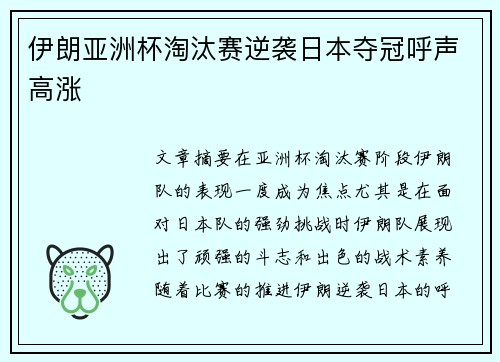 伊朗亚洲杯淘汰赛逆袭日本夺冠呼声高涨