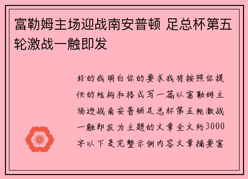 富勒姆主场迎战南安普顿 足总杯第五轮激战一触即发