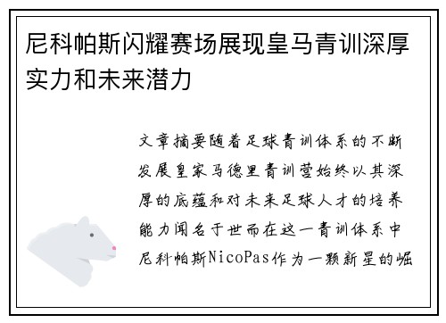 尼科帕斯闪耀赛场展现皇马青训深厚实力和未来潜力