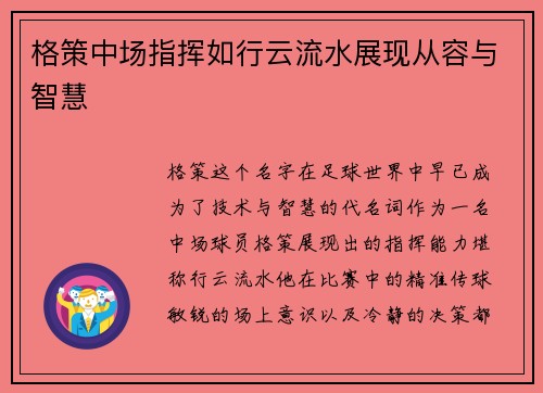 格策中场指挥如行云流水展现从容与智慧
