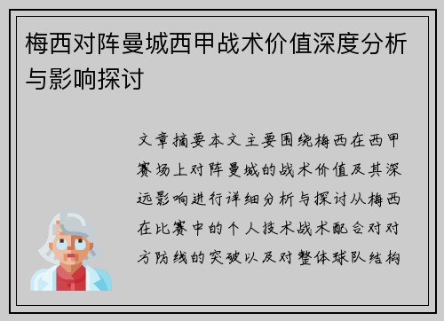 梅西对阵曼城西甲战术价值深度分析与影响探讨