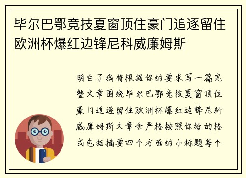 毕尔巴鄂竞技夏窗顶住豪门追逐留住欧洲杯爆红边锋尼科威廉姆斯