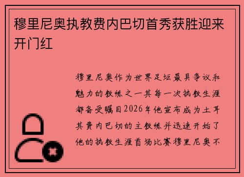 穆里尼奥执教费内巴切首秀获胜迎来开门红