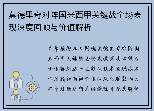 莫德里奇对阵国米西甲关键战全场表现深度回顾与价值解析