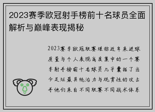 2023赛季欧冠射手榜前十名球员全面解析与巅峰表现揭秘
