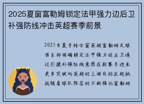 2025夏窗富勒姆锁定法甲强力边后卫补强防线冲击英超赛季前景