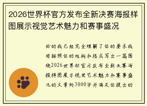 2026世界杯官方发布全新决赛海报样图展示视觉艺术魅力和赛事盛况