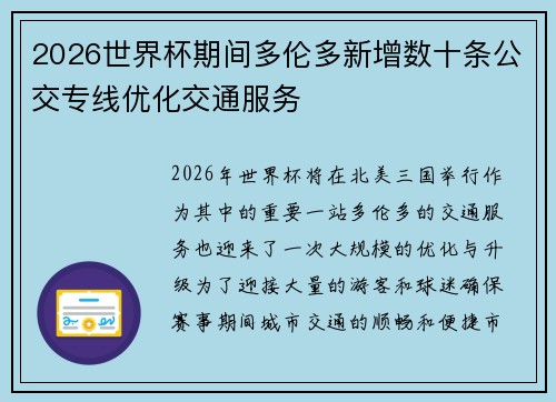 2026世界杯期间多伦多新增数十条公交专线优化交通服务