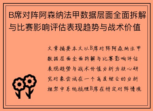 B席对阵阿森纳法甲数据层面全面拆解与比赛影响评估表现趋势与战术价值分析 B席对阵阿森纳法甲数据层面全面拆解与比赛影响评估表现趋势与战术价值分析