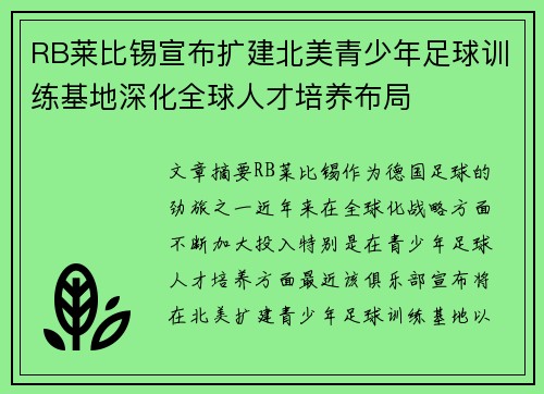 RB莱比锡宣布扩建北美青少年足球训练基地深化全球人才培养布局
