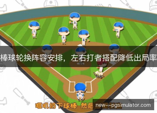 棒球轮换阵容安排,左右打者搭配降低出局率 棒球轮换阵容安排,左右打者搭配降低出局率