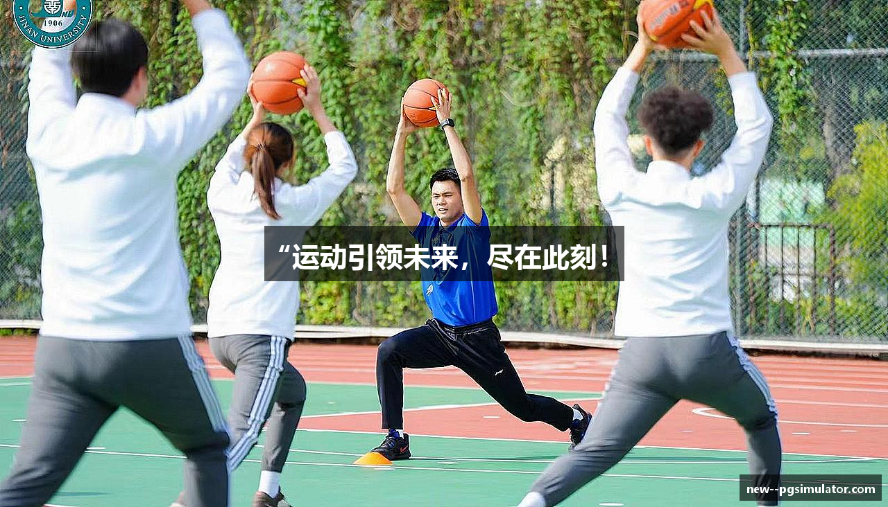 “运动引领未来，尽在此刻！”